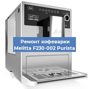 Декальцинация   кофемашины Melitta F230-002 Purista в Перми